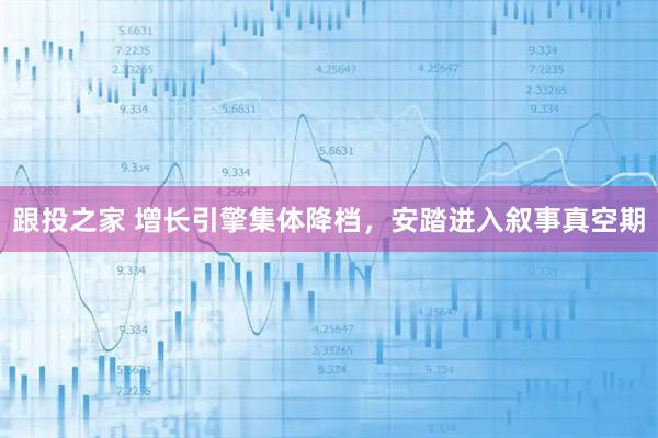跟投之家 增长引擎集体降档，安踏进入叙事真空期