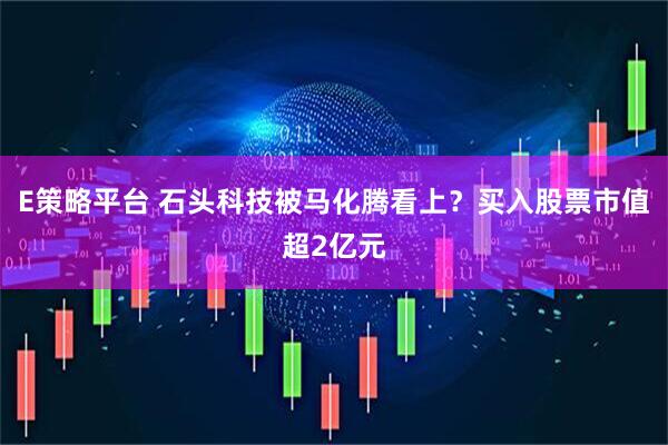 E策略平台 石头科技被马化腾看上？买入股票市值超2亿元